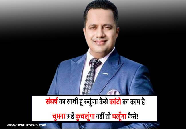 संघर्ष का साथी हूं रुकूंगा कैसे कांटो का काम है चुभना उन्हें कुचलूंगा नहीं तो चलूँगा कैसे! - Dr Vivek Bindra download